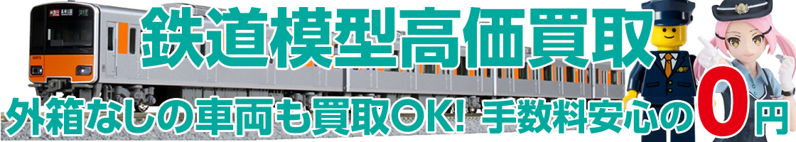 鉄道模型の買取はお任せください！外箱なしの車両も買取OK!!手数料安心0円