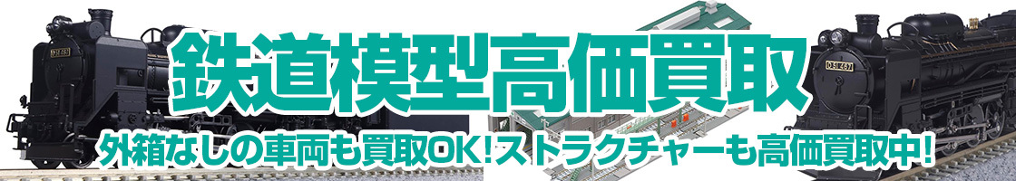 鉄道模型の買取はお任せください！外箱なしの車両も買取OK!!手数料安心0円