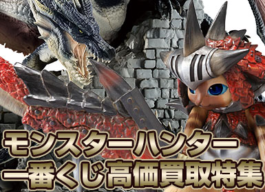 モンスターハンター一番くじ高価買取中