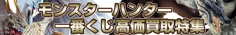 モンスターハンター一番くじ高価買取