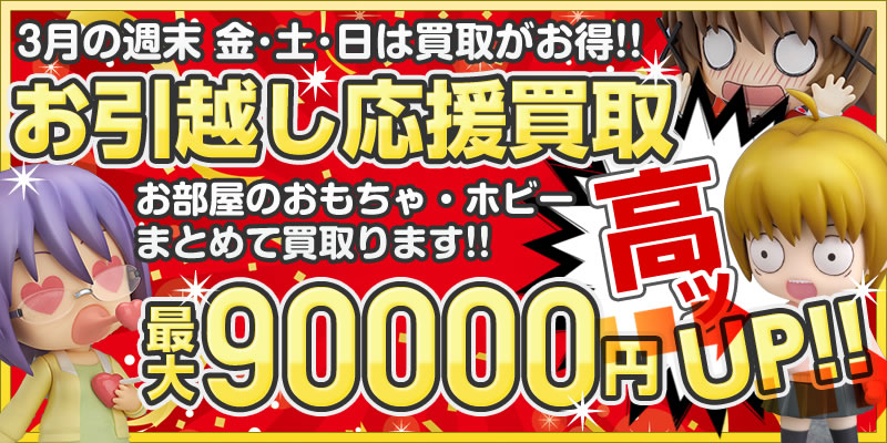 週末の金 土 日は買取up まとめて買取キャンペーン中 カイトリワールド