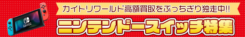 ニンテンドースイッチ高価買取特集
