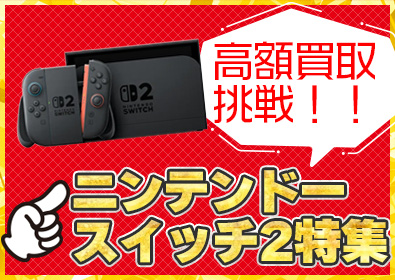 ゲーム機を高額買取する方法