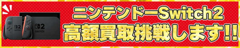 ニンテンドースイッチ2高価買取挑戦します！