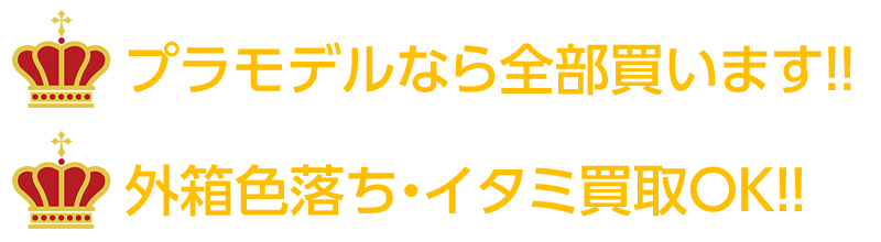 プラモデルなら全部買います!!/外箱色落ち・イタミ買取OK!!!