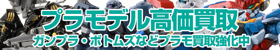 プラモデルの買取はお任せください！ガンプラ・ボトムズなどプラモ買取超強化中（高いってことです!）
