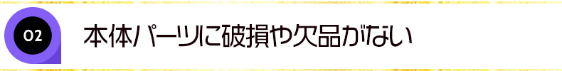本体パーツに破損や欠品がない