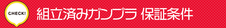 組立済みガンプラ保証条件