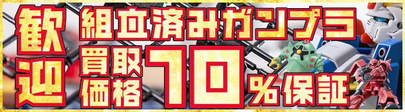 組立済みガンプラ買取価格10%保証