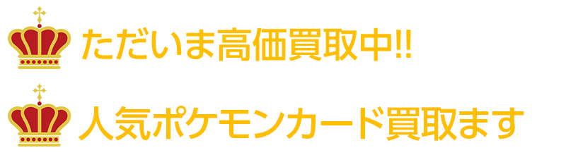 ポケモンカード高価買取中です