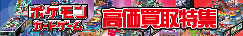 ポケモンカードゲーム高価買取