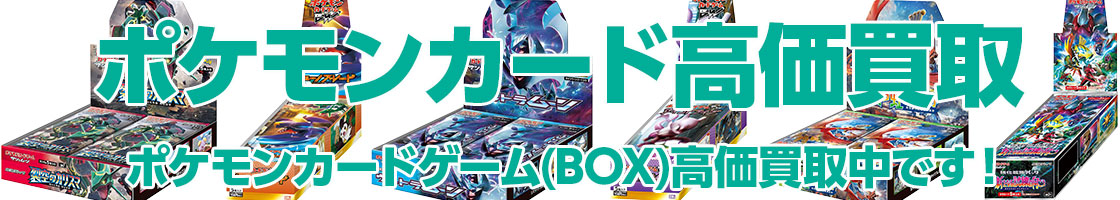 ポケモンカード（BOX）高価買取中です！