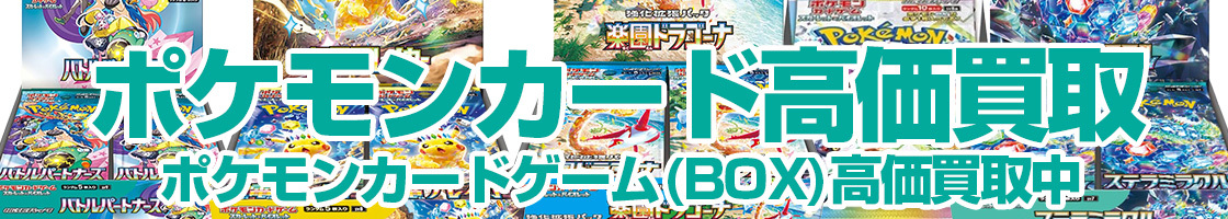 ポケモンカード（BOX）高価買取中です！