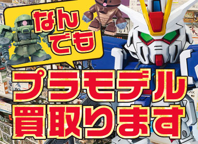 プラモデルなんでも買取ります