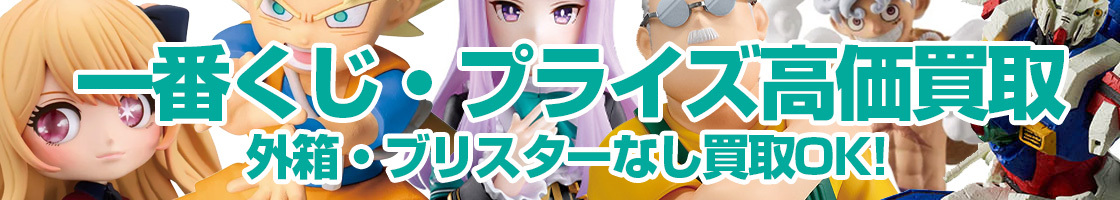 プライズの買取はお任せください！外箱・ブリスターなしで買取OK 一番くじ・ゲームセンター景品買取ます!!