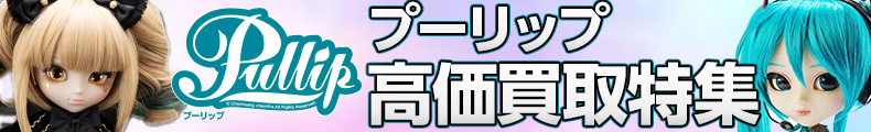 Pullip高価買取特集