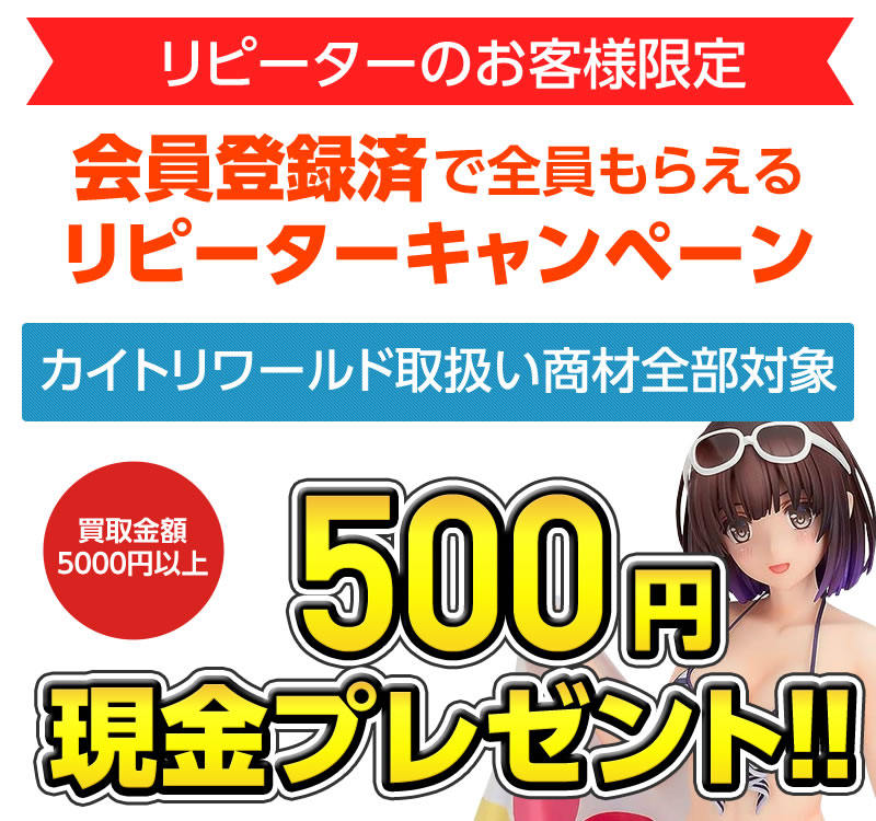 Gogoリピート 夏の買取祭り連動企画 いつもありがとうの気持ちを現金にしました カイトリワールド Gogoリピート 夏の買取祭り連動企画 いつもありがとうの気持ちを現金にしました カイトリワールド