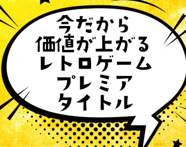 レトロプレミアゲームソフト