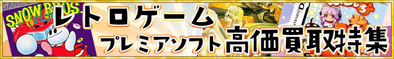 レトロプレミアソフト高価買取