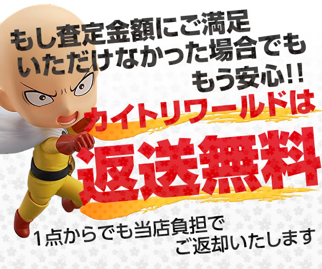 返送無料 1点からでも返送無料の安心買取 カイトリワールド