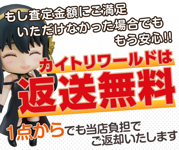 もし査定金額にご満足いただけなかった場合でももう安心!!カイトリワールドは返送無料!1点からでも当店負担でご返却いたします!