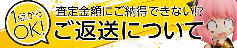 査定金額にご満足いただけなかった場合、原則1点から商品を返送するサービスを提供しています