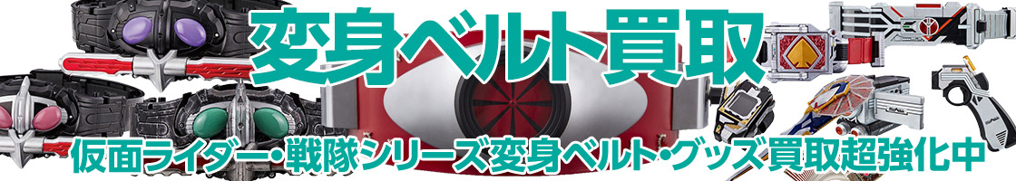 変身ベルトの買取はお任せください！仮面ライダー・戦隊シリーズ変身ベルト・グッズ買取超強化中!!