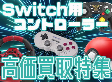 Switch用コントローラー高価買取中