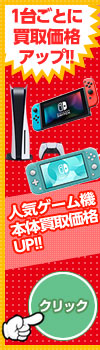人気ゲーム機本体買取キャンペーン