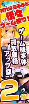 人気ゲーム機本体買取キャンペーン