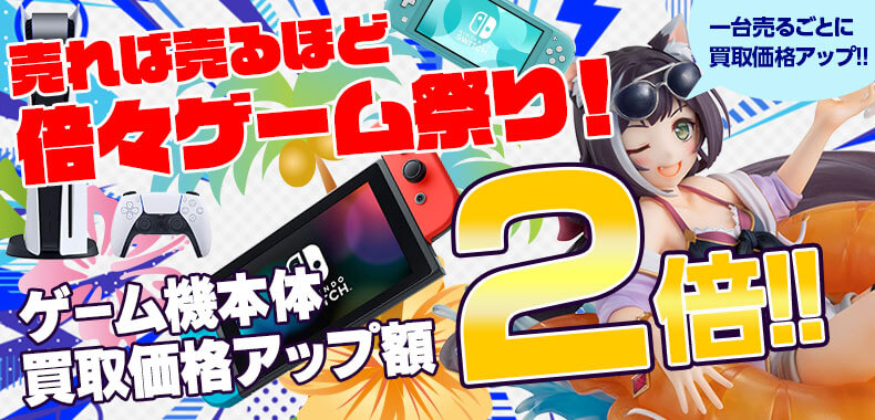ゲーム本体キャンペーン