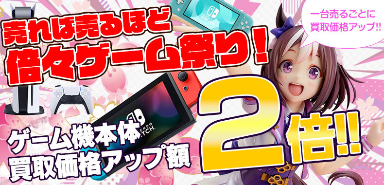 人気本体買取アップ